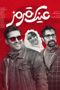 فیلم عینک قرمز ۱۴۰۳