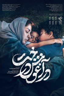فیلم در آغوش درخت 1401