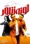 فیلم لونه زنبور 1396