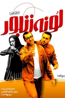 فیلم لونه زنبور 1396