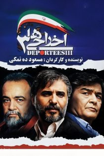 فیلم اخراجی‌ ها ۳