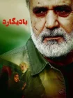 فیلم بادیگارد 1394