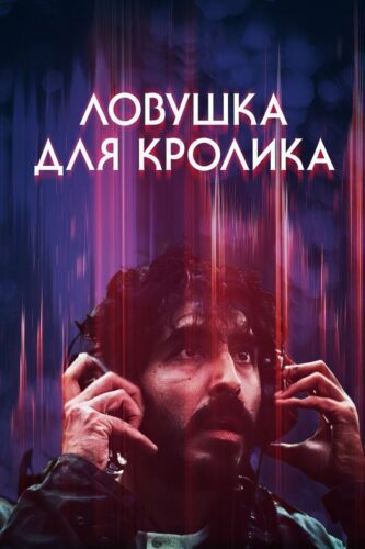 فیلم Rabbit Trap 2025 تله خرگوش