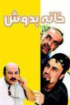 سریال خانه بهدوش ۱۳۸۳ سریال خانه بهدوش ۱۳۸۳