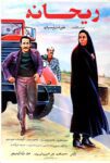 فیلم ریحانه ۱۳۶۸
