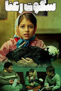 فیلم سکوت رعنا 1393