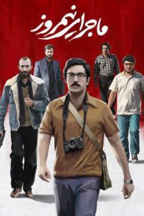 فیلم ماجرای نیمروز 1395