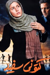 دانلود فیلم کتونی سفید 1386 - رسانه اسکای مووی دانلود فیلم کتونی سفید 1386