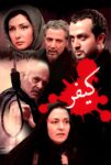 دانلود فیلم کیفر ۱۳۸۸ دانلود فیلم کیفر ۱۳۸۸