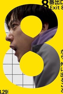 فیلم The Exit 8 2025 خروج 8