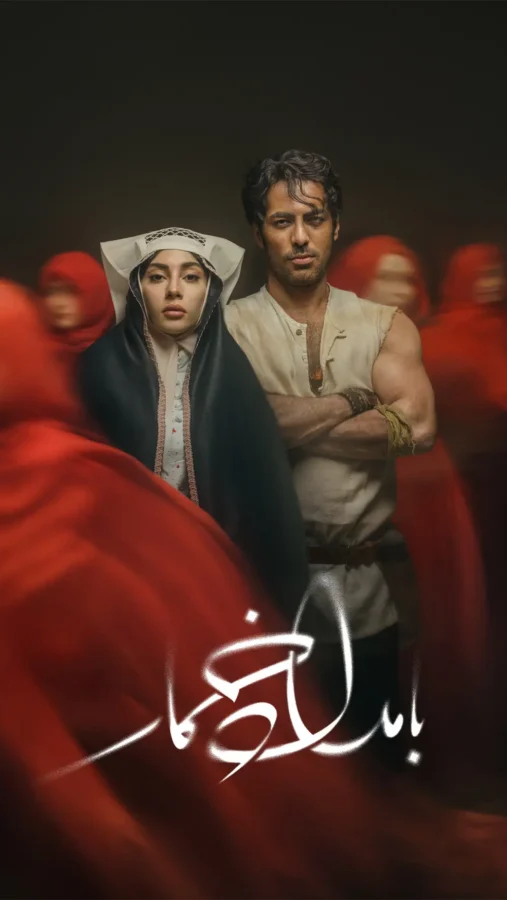 دانلود سریال بامداد خمار